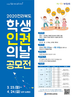 전북도교육청 2020 학생인권의 날 공모전