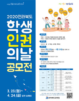 전북도교육청 2020 학생인권의 날 공모전.