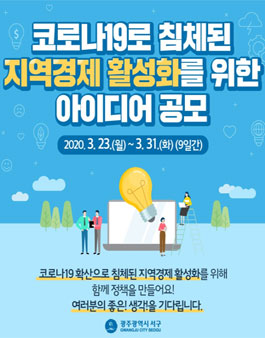 광주광역시 서구 코로나19 극복 지역경제 활력화 아이디어 공모전.