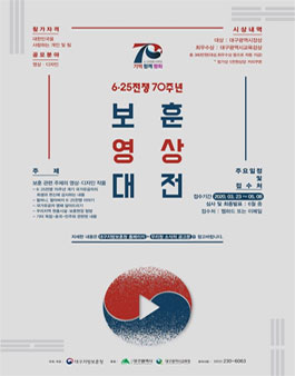 대구지방보훈청 2020년 보훈 영상 대전 공모전.