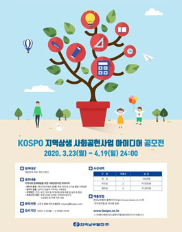 2020년 KOSPO 지역상생 사회공헌사업 아이디어 공모전.