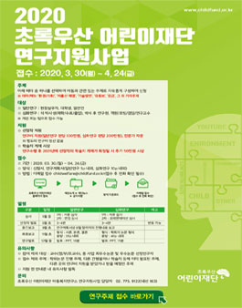 2020 초록우산 어린이재단 연구지원사업 공모.