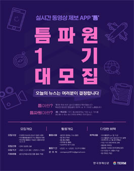 실​시간 동영상 제보앱 틈파원 1기 대모집.