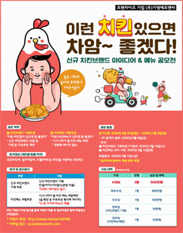 신규 치킨브랜드 기획 & 시그니쳐 메뉴 아이디어 공모전