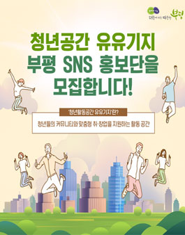 2020 부평구 청년공간 유유기지 부평 상반기 SNS 홍보단 모집.