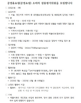 2020 공영홈쇼핑 소비자 상품평가위원 모집.