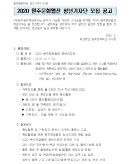 원주문화재단 2020 원주문화웹진 청년기자단 모집.