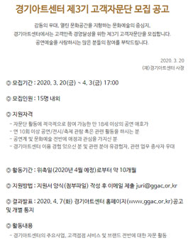 경기아트센터 제3기 고객자문단 모집.