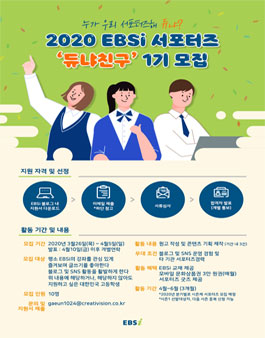 2020 EBSi 서포터즈 듀냐친구 1기 모집.