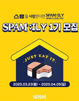 스팸 스패밀리 1기 모집.