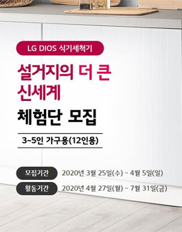 LG전자 LG DIOS 식기세척기 체험단 모집.