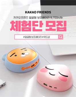 위드샵 카카오프렌즈 얼굴형 PD보조배터리 9700mAh 체험단 모집.