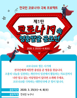 코로나19 영웅 발굴 공모전.