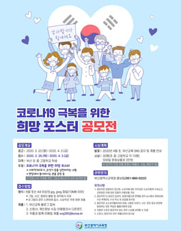 코로나19 극복을 위한 희망 포스터 공모전.