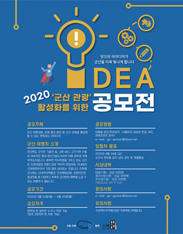 2020 군산 관광 활성화를 위한 아이디어 공모전.