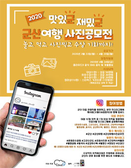 2020 맛있군, 재밌군, 군산여행 사진 공모전.