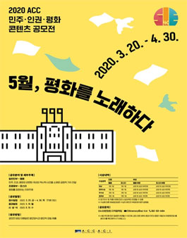 2020 ACC 민주·인권·평화 콘텐츠 공모전.
