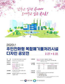 2020년 주민친화형 복합 폐기물처리시설 공공디자인 공모전.