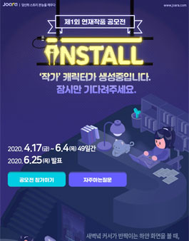 조아라 제 1회 연재 작품 공모전 INSTALL.