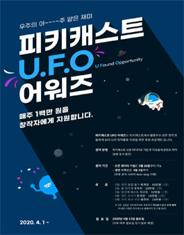 피키캐스트 U.F.O 어워즈.
