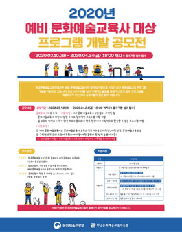 2020 예비 문화예술교육사 대상 프로그램 개발 공모전.