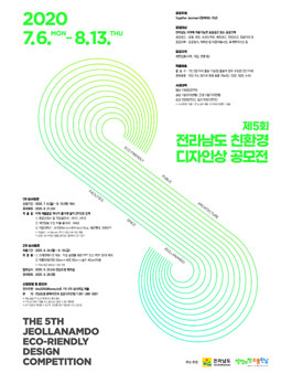 제5회 전라남도 친환경 디자인상 공모전.