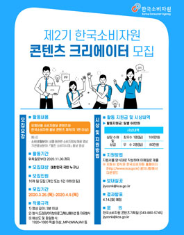 제2기 한국소비자원 콘텐츠 크리에이터 공모전