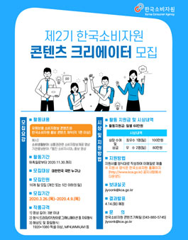 제2기 한국소비자원 콘텐츠 크리에이터 공모전.