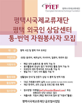 2020 평택 외국인 상담센터 통번역 자원봉사자 모집.