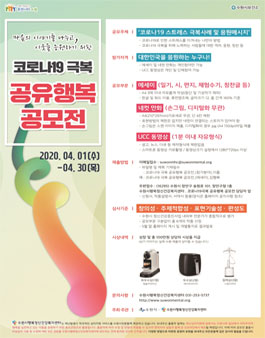코로나19 극복 공유행복 공모전.