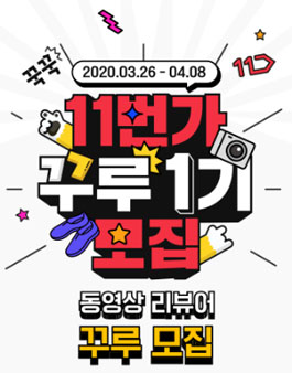 11번가 동영상 리뷰어 꾸루 1기 모집.