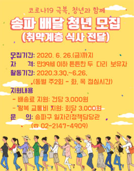 코로나19 극복 청년소상공인과 취약계층 연계 복지 서비스(식사전달) 참여 청년 모집.