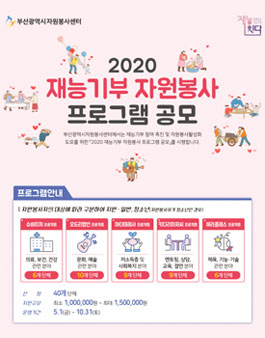 2020 재능기부 자원봉사 프로그램 공모전.