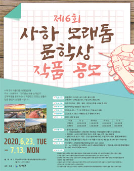 제6회 사하 모래톱 문학상 작품 공모전.