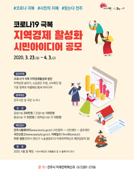코로나19 극복 지역경제 활성화 시민아이디어 공모전.