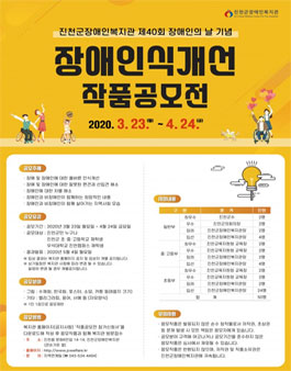 제40회 장애인의 날 기념 장애인식개선 작품공모전.