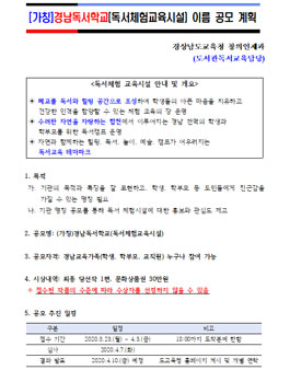 [가칭]경남독서학교(독서체험교육시설) 이름 공모전.
