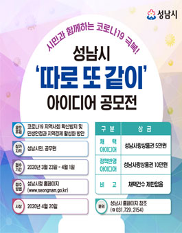 시민과 함께하는 코로나19 극복! 성남시 따로 또 같이 아이디어 공모전.