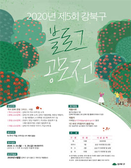 2020년 제5회 강북구 블로그 공모전.
