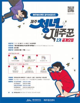 2020년 제주청년센터 제주 청년재주꾼 서포터즈 2기 모집.