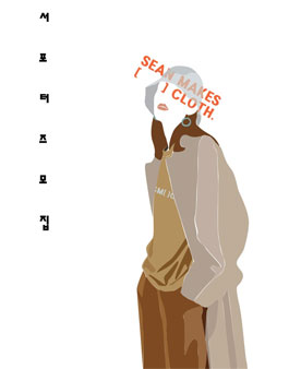 션메익스클로스 서포터즈 1기 모집.