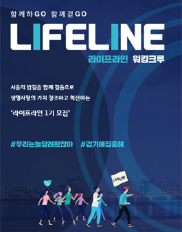 한국생명의전화 라이프라인 1기 모집.