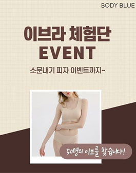 바디블루 이브라 체험단 모집.