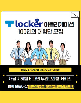 서울교통공사 티라커 어플리케이션 체험단 모집