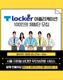 서울교통공사 티라커 어플리케이션 체험단 모집.
