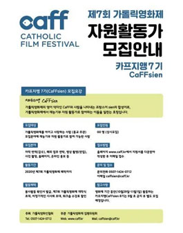 제7회 가톨릭영화제 CaFFsien 자원활동가 모집.