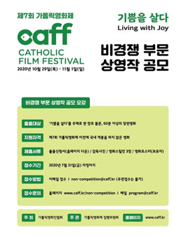 제7회 가톨릭영화제 비경쟁(초청)부분 공모전.