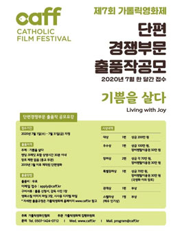제7회 가톨릭영화제 단편경쟁부문 공모전.