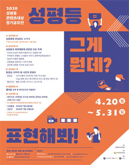 2020 성평등 콘텐츠대상 정기 공모전.