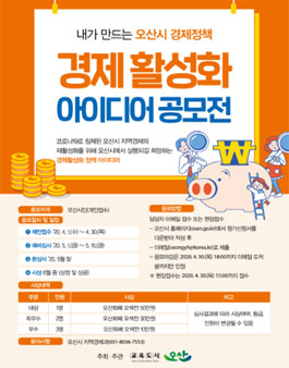 2020 오산시 경제 활성화 아이디어 공모전.
